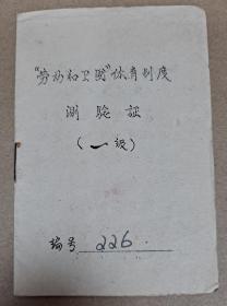 50年代 "劳动和卫国"体育制度 （简称 劳卫制）测验证 四川财经学院