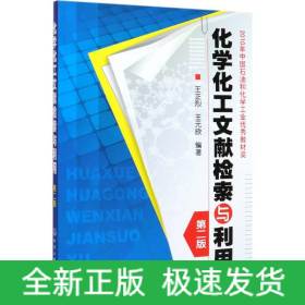 化學化工文獻檢索與利用/王正烈