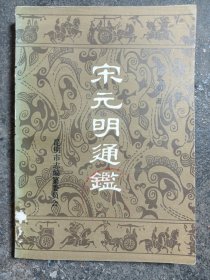 宋元明通鉴 下