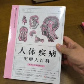 人体疾病图解大百科