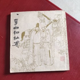 李白和杜甫（连环画）