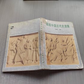 简明中国近代史图集