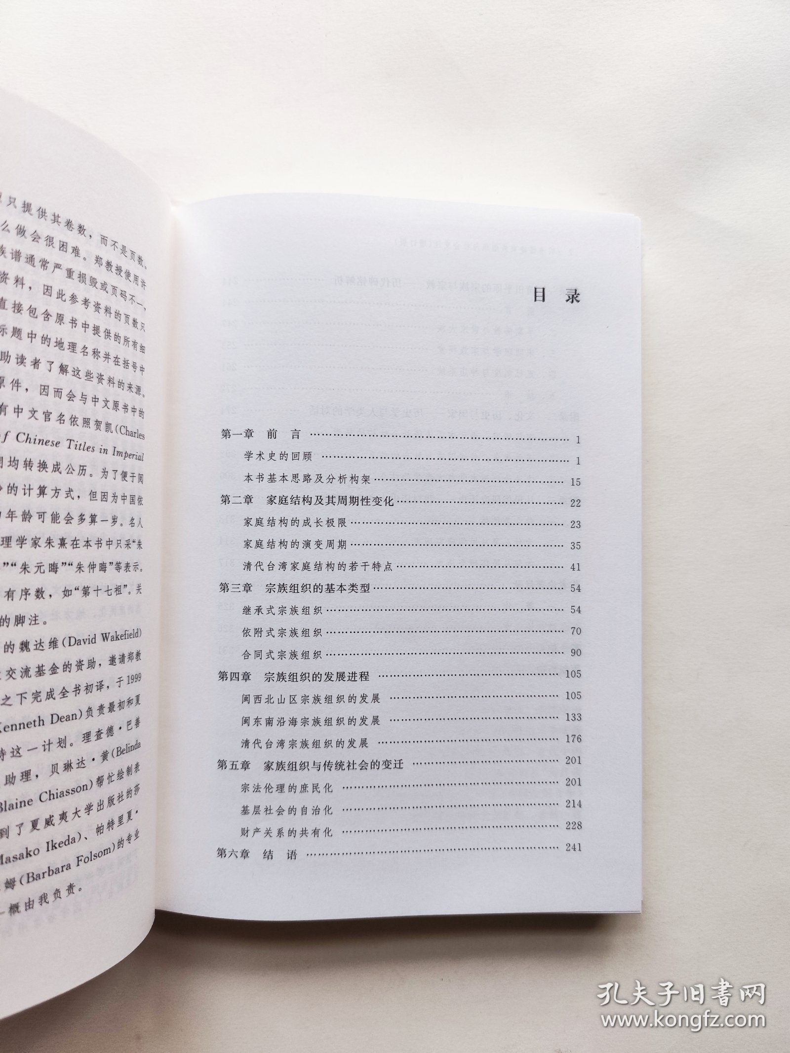 明清福建家族组织与社会变迁（增订版）