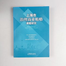 上海市治理商业贿赂课题研究