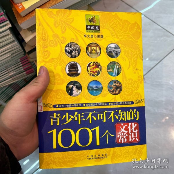 青少年1001个文化常识(外国篇)