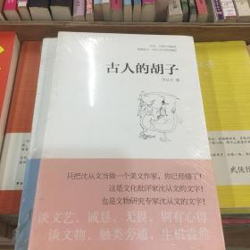古人的胡子