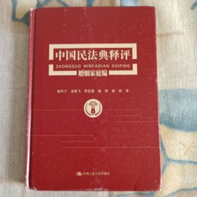 《中国民法典释评婚姻家庭编》