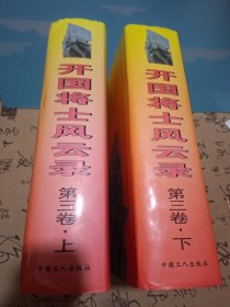 开国将士风云录第三卷(上下卷)精装厚本一版一卬1500册