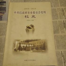 中共巴彦淖尔市委员会党校校史。