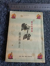 蔡志忠漫画 论语 儒者的诤言
