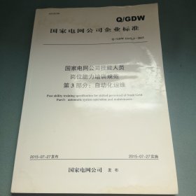 Q/GDW13372.24国家电网公司技能人员岗位能力培训规范 第3部分 自动化运维