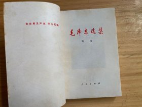 毛泽东选集（第1一5卷）共五册合售.