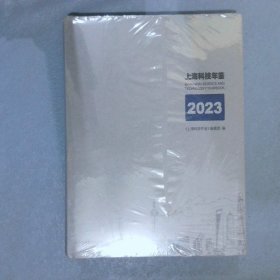 上海科技年鉴2023年