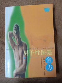 男子性保健金方