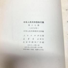 中华人民共和国条约集 第十七集【一版一印】