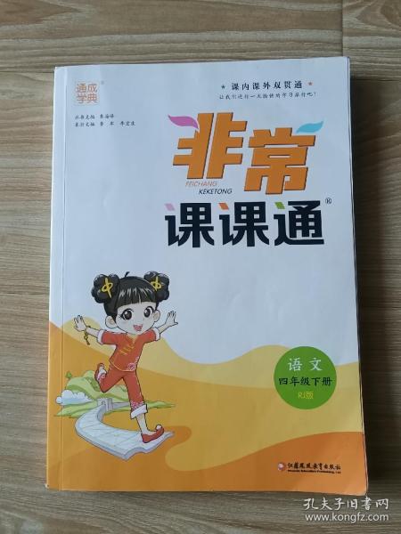 20春非常课课通4年级下语文（人教版）