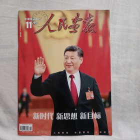 人民画报2017年第11期（中国共产党第十九大刊）