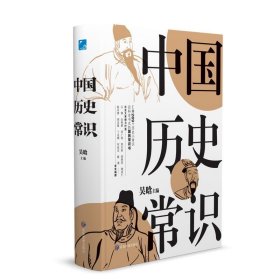 【正版新书】中国历史常识