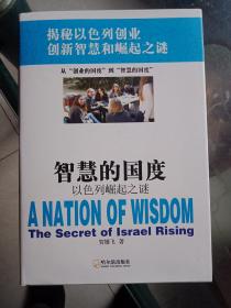 智慧的国度——以色列崛起之谜