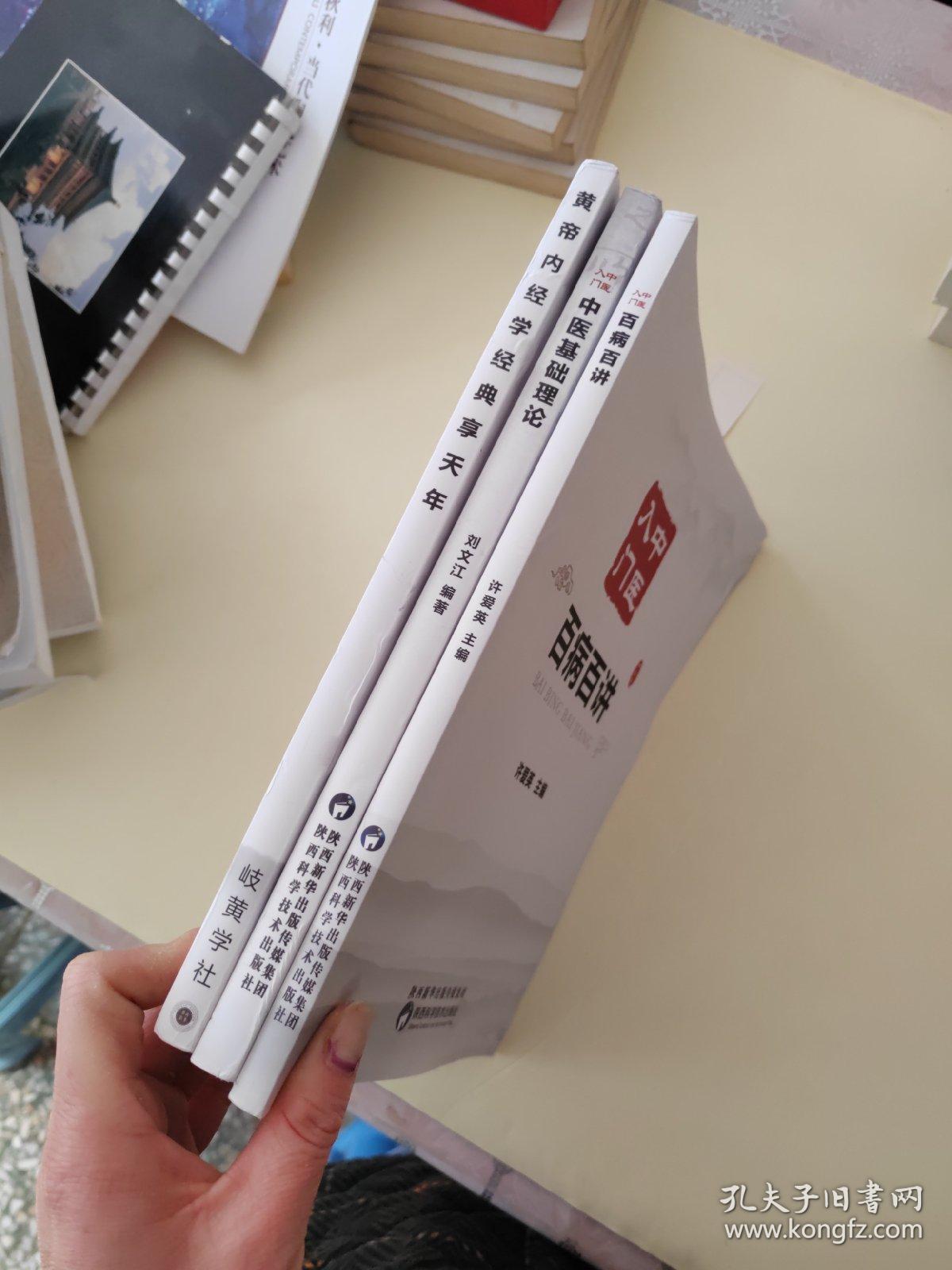 中医入门：中医基础理论、百病百讲、黄帝内经（共3本合售）