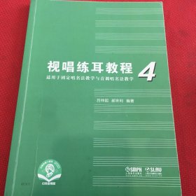 视唱练耳教程（适用于固定唱名法教学与首调唱名法教学）4附扫码音频