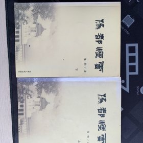 伪都烟云 上 下
