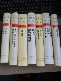 南怀瑾选集（第1.2.3.4.5.9.10卷）七册合售 精装本 几乎无翻阅