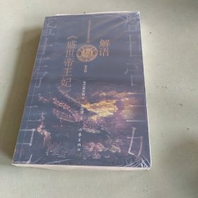 解语与《盛世帝王妃》（网络文学名家名作导读丛书）