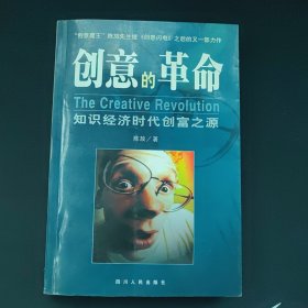 创意的革命