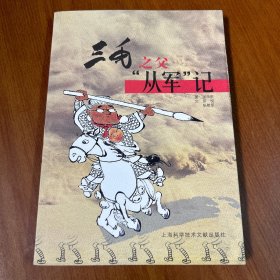 三毛之父从军记（作者签赠著名漫画家 余熊鹤）