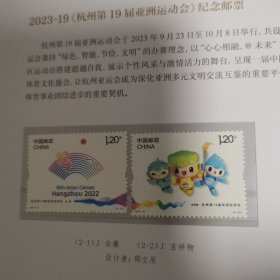 2023-19 杭州 19届亚洲运动会 吉祥物与会徽 纪念邮票