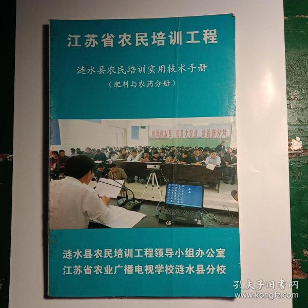 涟水县农民培训实用技术手册（肥料与农药分册）