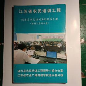 涟水县农民培训实用技术手册（肥料与农药分册）