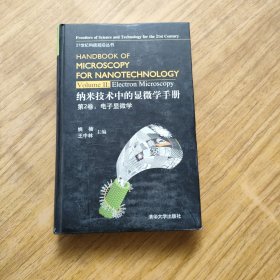 纳米技术中的显微学手册（第二卷：电子显微学）——21世纪科技前沿丛书