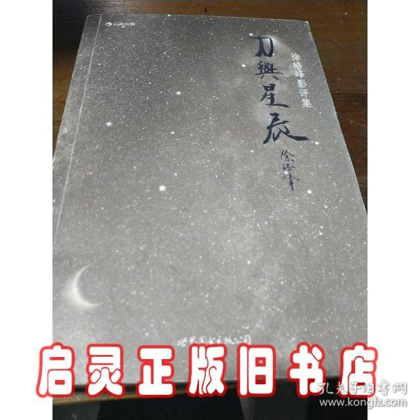 刀与星辰：徐皓峰影评集