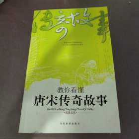 教你看懂唐宋传奇故事