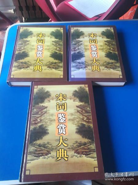宋词鉴赏大典 上中下（精装）