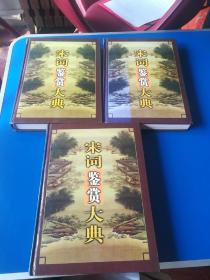 宋词鉴赏大典 上中下（精装）