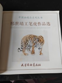 邢世靖工笔虎作品选