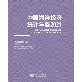 正版 中国海洋经济统计年鉴2021 自然资源部 编 海洋出版社