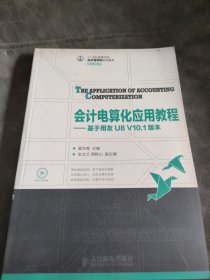 会计电算化应用教程：基于用友U8 V10.1版本 无光盘