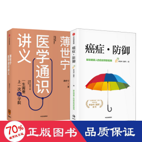 薄世宁医学通识讲义