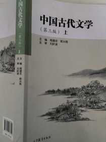 中国古代文学（第3版上）