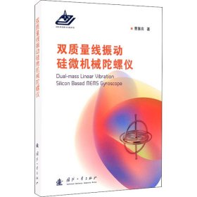 双质量线振动硅微机械陀螺仪