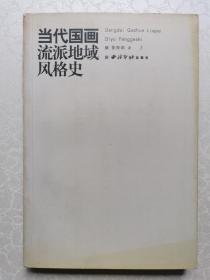 当代国画流派地域风格史（私人藏书）