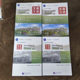 发展汉语 初级听力 第二版（练习与活动 I +2）（文本与答案1+2）4本合售【295】-13