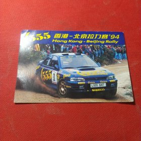 1994年555香港-北京拉力赛赛事路线卡片