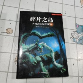 碎片之岛