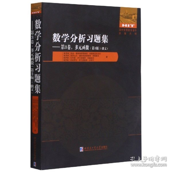 数学分析习题集(第3卷多元函数第3版俄文)/国外优秀数学著作原版系列