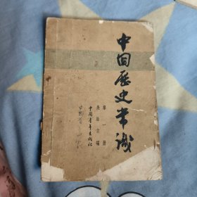 中国历史常识：第一册，4.88元包邮，